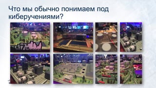 Что мы обычно понимаем под
киберучениями?
 