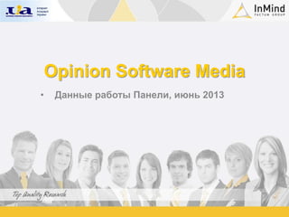 Opinion Software Media
• Данные работы Панели, июнь 2013
 