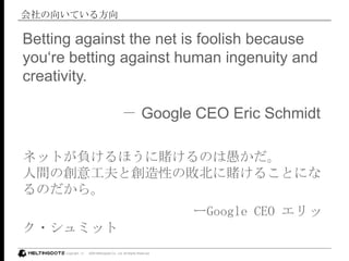 򤤤Ƥ뷽Betting against the net is foolish becauseyoure betting against human ingenuity and creativity. Google CEO Eric Schmidt ͥåȤؓۤـΤޤg΄⹤ȄԤΔـ뤳ȤˤʤΤ顣`Google CEO å?ߥå