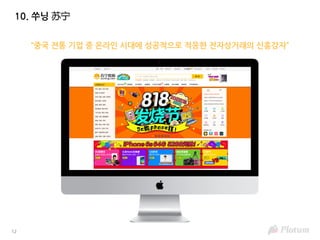 12
10. 쑤닝 苏宁
“중국 전통 기업 중 온라인 시대에 성공적으로 적응한 전자상거래의 신흥강자”
 