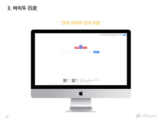 26
“중국 최대의 검색 포털”
3. 바이두 百度
 