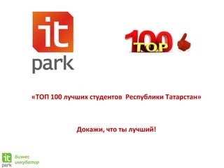 «ТОП 100 лучших студентов Республики Татарстан»

Докажи, что ты лучший!

 