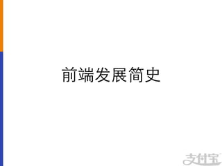 前端发展简史	

 