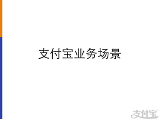 支付宝业务场景	

 