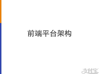 前端平台架构	

 