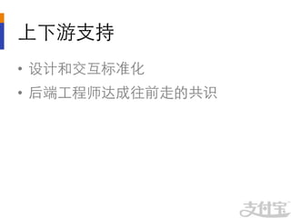 上下游支持	

•  设计和交互标准化	

•  后端工程师达成往前走的共识	

 