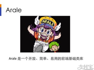 Arale	





 Arale	
  是⼀一个开放、简单、易⽤用的前端基础类库	
  
 