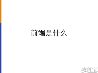 前端是什么	

 