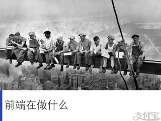 前端在做什么	

 