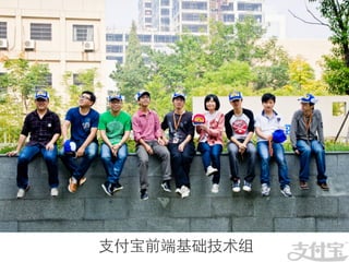 支付宝前端基础技术组	

 