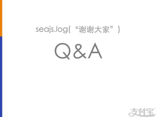 seajs.log(“谢谢大家”)	



   QA	

 