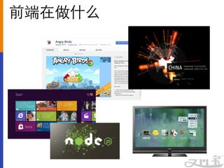 前端在做什么	

 