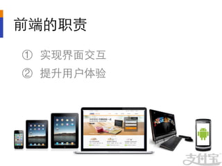 前端的职责	

①  实现界面交互	

②  提升用户体验	

 
