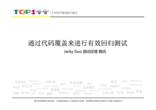 通过代码覆盖来进行有效回归测试
               Jacky Guo 测试经理 腾讯




揭示研发管理白金定律，分享那些激动人心的创新与变革，使得团队获得过多源动力与更大的推动力！
 
