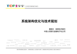 系统架构优化与技术规划

                              董国兴 首席技术顾问
                           中国人民银行金融电子化公司




揭示研发管理白金定律，分享那些激动人心的创新与变革，使得团队获得过多源动力与更大的推动力！
 