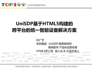 UniSDP基于HTML5构建的
跨平台的统一智能设备解决方案

              孙广宇
              东软集团 UniSDP 首席架构师
                    商用软件 产品&运营经理
              HTML5梦工场 嵌入式 & 大连负责人




揭示研发管理白金定律，分享那些激动人心的创新与变革，使得团队获得过多源动力与更大的推动力！
 