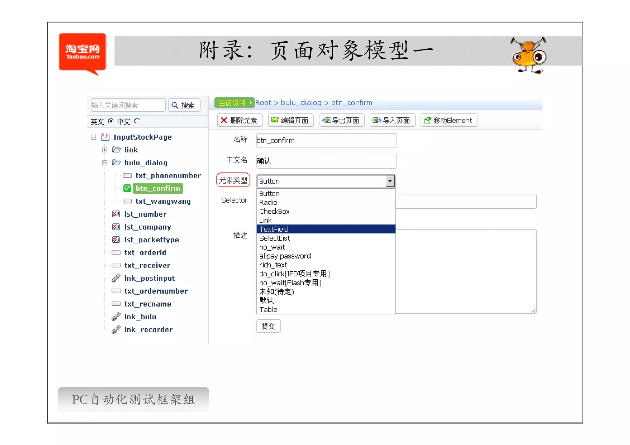 附录：页面对象模型一




PC自动化测试框架组
 