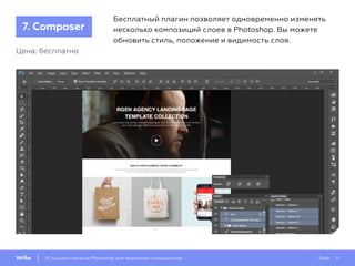 Slide 1110 лучших плагинов Photoshop для творческих специалистов
Бесплатный плагин позволяет одновременно изменять
несколько композиций слоев в Photoshop. Вы можете
обновить стиль, положение и видимость слоя.
Цена: бесплатно
7. Composer
 
