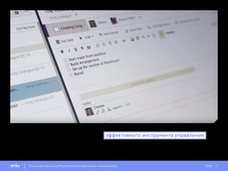 Slide 310 лучших плагинов Photoshop для творческих специалистов
Сделать это можно с помощью такого эффективного инструмента управления ,
как Wrike, который поможет вам освободиться от административных задач и
больше времени уделять творчеству.
 