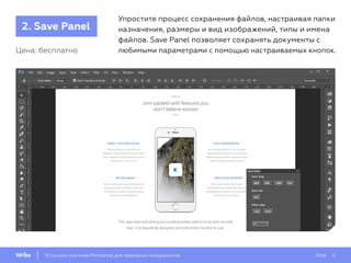 Slide 610 лучших плагинов Photoshop для творческих специалистов
Упростите процесс сохранения файлов, настраивая папки
назначения, размеры и вид изображений, типы и имена
файлов. Save Panel позволяет сохранять документы с
любимыми параметрами с помощью настраиваемых кнопок.Цена: бесплатно
2. Save Panel
 