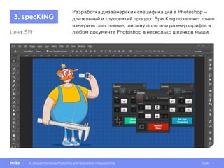 Slide 710 лучших плагинов Photoshop для творческих специалистов
Разработка дизайнерских спецификаций в Photoshop –
длительный и трудоемкий процесс. SpecKing позволяет точно
измерить расстояние, ширину поля или размер шрифта в
любом документе Photoshop в несколько щелчков мыши.Цена: $19
3. specKING
 
