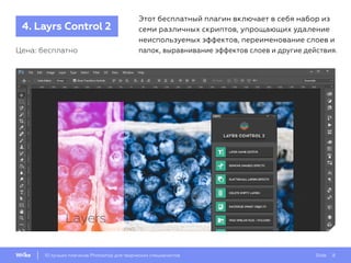 Slide 810 лучших плагинов Photoshop для творческих специалистов
Этот бесплатный плагин включает в себя набор из
семи различных скриптов, упрощающих удаление
неиспользуемых эффектов, переименование слоев и
папок, выравнивание эффектов слоев и другие действия.Цена: бесплатно
4. Layrs Control 2
 