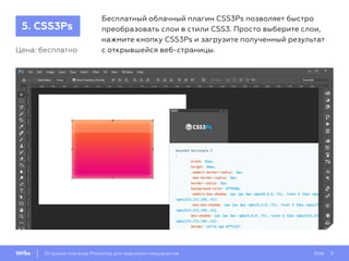 Slide 910 лучших плагинов Photoshop для творческих специалистов
Бесплатный облачный плагин CSS3Ps позволяет быстро
преобразовать слои в стили CSS3. Просто выберите слои,
нажмите кнопку CSS3Ps и загрузите полученный результат
с открывшейся веб-страницы.Цена: бесплатно
5. CSS3Ps
 