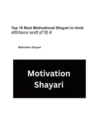 Top 10 Best Motivational Shayari in hindi
मोट‍ि
वेशनल शायरी ह‍ि
ंदी में
Motivation Shayari
 