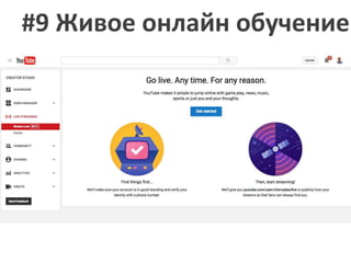 #9 Живое онлайн обучение