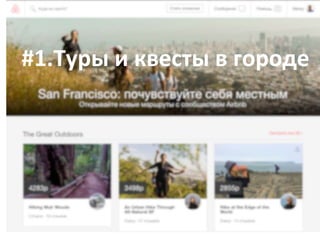 #1.Туры и квесты в городе