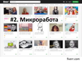 #2. Микроработа
fiverr.com
fiverr.com