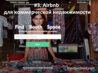 Top 10Top 10
#3. Airbnb
для коммерческой недвижимости
thestorefront.com