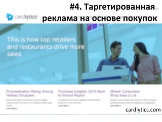 thestorefront.com
#4. Таргетированная
реклама на основе покупок
cardlytics.com