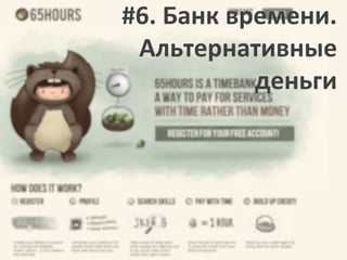 #6. Банк времени.
Альтернативные
деньги