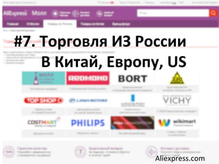 Aliexpress.com
#7. Торговля ИЗ России
В Китай, Европу, US