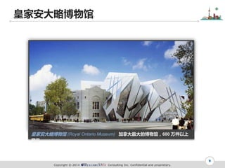 Copyright ? 2014 Consulting Inc. Confidential and proprietary.
ʼҰԲ
9
ʼҰԲ (Royal Ontario Museum) ôĲݣ600 
Ʒ
 