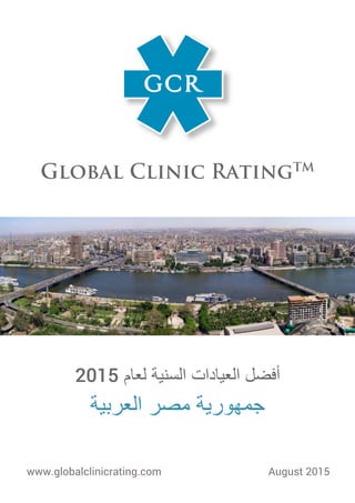 ‫لعام‬ ‫السنية‬ ‫العيادات‬ ‫أفضل‬2015
‫العربية‬ ‫مصر‬ ‫جمهورية‬
www.globalclinicrating.com August 2015
 