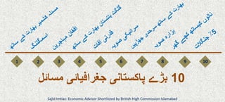 1 2 3 4 5 6 7 8 9 10
10‫مسائل‬ ‫جغرافیائی‬ ‫پاکستانی‬ ‫بڑے‬
Sajid Imtiaz: Economic Advisor Shortlisted by British High Commission Islamabad
 