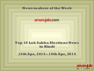 News makers of the Week
Top 10 Lok Sabha Elections News
in Hindi
13th Apr, 2014 – 19th Apr, 2014
 