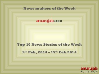 News makers of the Week

Top 10 News Stories of the Week
9th Feb, 2014 – 15th Feb 2014

 