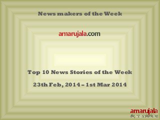 News makers of the Week

Top 10 News Stories of the Week
23th Feb, 2014 – 1st Mar 2014

 