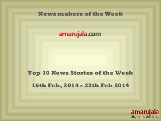 News makers of the Week

Top 10 News Stories of the Week
16th Feb, 2014 – 22th Feb 2014

 