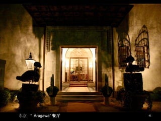 东京 “ Aragawa” 餐厅 