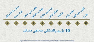 1 2 3 4 5 6 7 8 9 10
10‫مسائل‬ ‫سماجی‬ ‫پاکستانی‬ ‫بڑے‬
Sajid Imtiaz: Economic Advisor Shortlisted by British High Commission Islamabad
 