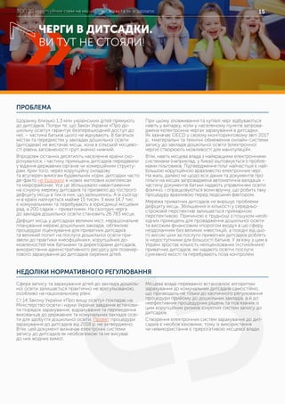 ТОП 20 корупційних схем на місцях – які вони та як їх здолати 15
ПРОБЛЕМА
НЕДОЛІКИ НОРМАТИВНОГО РЕГУЛЮВАННЯ
Щоранку близько 1,3 млн українських дітей прямують
до дитсадків. Попри те, що Закон України «Про до-
шкільну освіту» гарантує безперешкодний доступ до
неї, – частина батьків цього не відчувають. В багатьох
містах та передмістях у закладах дошкільної освіти
(дитсадках) не вистачає місць, хоча в сільській місцево-
сті рівень заповненості груп значно нижчий.
Впродовж останніх десятиліть населення країни ско-
рочувалося, і частину приміщень дитсадків передавали
у відання державних органів чи комерційним структу-
рам. Крім того, через корупційну складову
та всупереч вимогам будівельних норм, дитсадки часто
де-факто не будували в нових житлових комплексах
та мікрорайонах. Усе це збільшувало навантаження
на існуючу мережу дитсадків та призвело до гострого
дефіциту місць в тих із них, що залишились. А їх сьогод-
ні в країні налічується майже 15 тисяч. З яких 14,7 тис.
є комунальними та перебувають в юрисдикції місцевих
рад, а 200 садків – приватними. На сьогодні черга
до закладів дошкільної освіти становить 26 783 місця.
Дефіцит місць у дитсадках великих міст, нераціональне
планування мережі дошкільних закладів, обтяжливі
процедури ліцензування для приватних дитсадків
та великий попит на послуги дошкільної освіти при-
звели до практики «неофіційних», корупційних до-
мовленостей між батьками та директорами дитсадків,
використання адміністративного ресурсу для позачер-
гового зарахування до дитсадків окремих дітей.
При цьому зловживання та купівлі черг відбуваються
навіть у випадку, коли у населеному пунктів запрова-
джена «електронна черга» зарахування в дитсадки.
Як зазначає OECD у своєму моніторинговому звіті 2017
р., «матеріальні та технічні обмеження онлайн-системи
запису до закладів дошкільної освіти (електронної
черги) створюють можливості для маніпуляцій».
Втім, навіть місцева влада з найкращими електронними
системами (наприклад, у Києві) зіштовхується з пробле-
мами пільговиків. Підтвердження пільг найчастіше є най-
більшою корупційною вразливістю електронних черг.
На жаль, далеко не щодо всіх даних та документів про
пільги на місцях запроваджена автоматична валідація –
частину документів батьки надають управлінням освіти
фізично, і опрацьовуються вони вручну, що робить таку
процедуру вразливою перед людським фактором.
Мережа приватних дитсадків не вирішує проблеми
дефіциту місць. Збільшення їх кількості у середньо-
строковій перспективі залишається примарною
перспективою. Причиною є труднощі з пошуком необ-
хідних приміщень для провадження дошкільної освіти
та високим фінансовим «порогом входу» в цю сферу,
нездоланним без великих інвестицій, а похідні від цьо-
го високі ціни за послуги приватних дитсадків роблять
їх недоступними для більшості батьків. У зв’язку з цим в
Україні зростає кількість неліцензованих («стихійних»)
приватних дитсадків, які надають освітні послуги
сумнівної якості та перебувають поза контролем.
Сфера запису та зарахування дітей до закладів дошкіль-
ної освіти залишається практично не врегульованою,
особливо на національному рівні.
Ст.14 Закону України «Про вищу освіту» покладає на
Міністерство освіти і науки України завдання встанови-
ти порядок зарахування, відрахування та переведення
вихованців до державних та комунальних закладів осві-
ти для здобуття дошкільної освіти. Проект процедури
зарахування до дитсадків від 2018 р. не затверджено.
Втім, цей документ визначав електронні системи
запису до дитсадків як необов’язкові та не висуває
до них жодних вимог.
Місцева влада переважно встановлює алгоритми
зарахування до комунальних дитсадків самостійно,
що призводить не тільки до хаотичного регулювання
процедури прийому до дошкільних закладів, а й до
неефективних процедурних рішень та пов’язаних із
цим корупційних ризиків існуючих систем запису до
дитсадків.
Створення електронних систем зарахування до дит-
садків є необов’язковими, тому їх використання
чи невикористання є прерогативою місцевої влади.
ЧЕРГИ В ДИТСАДКИ.
ВИ ТУТ НЕ СТОЯЛИ!
7
 