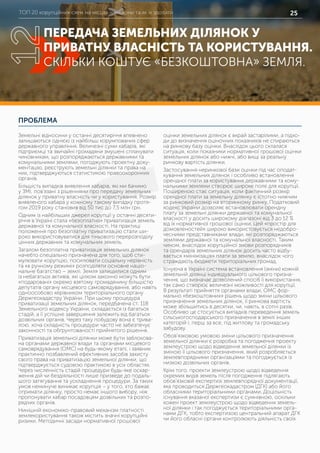 ТОП 20 корупційних схем на місцях – які вони та як їх здолати 25
ПРОБЛЕМА
Земельні відносини у останні десятиріччя впевнено
залишаються однією із найбільш корумпованих сфер
державного управління. Величезні суми хабарів, які
підприємці та звичайні громадяни змушені сплачувати
чиновникам, що розпоряджаються державними та
комунальними землями, погоджують проектну доку-
ментацію, реєструють земельні ділянки та права на
них, підтверджуються статистикою правоохоронних
органів.
Більшість випадків виявлення хабарів, які ми бачимо
у ЗМІ, пов’язані з рішеннями про передачу земельних
ділянок у приватну власність чи у користування. Розмір
виявленого хабара у кожному такому випадку протя-
гом 2019 року становив від 50 тис до 7,5 млн грн.
Одним із найбільших джерел корупції у останні десяти-
річчя в Україні стала «безоплатна» приватизація земель
державної та комунальної власності. На практиці
положення про безоплатну приватизацію стали ши-
роко використовуватися для тіньового перерозподілу
цінних державних та комунальних земель.
Загалом безоплатна приватизація земельних ділянок
начебто спеціально призначена для того, щоб сти-
мулювати корупцію, посилювати соціальну нерівність
та «в ручному режимі» розподіляти основне націо-
нальне багатство – землі. Земля залишилися одним
із небагатьох активів, які цілком законно можуть бути
«подаровані» окремо взятому громадянину більшістю
депутатів органу місцевого самоврядування, або навіть
одноособово керівником територіального органу
Держгеокадастру України. При цьому процедура
приватизації земельних ділянок, передбачена ст. 118
Земельного кодексу України, складається із багатьох
стадій, а її успішне завершення залежить від багатьох
дозвільних органів. Через таку побудову вона є трива-
лою, хоча складність процедури часто не забезпечує
законності та обґрунтованості прийнятого рішення.
Приватизація земельної ділянки може бути заблокова-
на органами державної влади та органами місцевого
самоврядування (ОМС) на будь-якому етапі, і заявник
практично позбавлений ефективних засобів захисту
свого права на приватизацію земельної ділянки, що
підтверджується судовою практикою в усіх областях.
Через численність стадій процедури будь-яке оскар-
ження дій чи бездіяльності лише призведе до подаль-
шого затягування та ускладнення процедури. За таких
умов неминуче виникає корупція – у того, хто бажає
отримати ділянку, просто немає іншого вибору, ніж
пропонувати хабар посадовцям дозвільних та розпо-
рядчих органів.
Нинішній економіко-правовий механізм платності
землекористування також містить значні корупційні
ризики. Методичні засади нормативної грошової
оцінки земельних ділянок є вкрай застарілими, а підхо-
ди до визначення оціночних показників не спираються
на ринкову базу оцінки. Внаслідок цього склалася
ситуація, коли показники нормативної грошової оцінки
земельних ділянок або нижчі, або вищі за реальну
ринкову вартість ділянки.
Застосування неринкової бази оцінки під час оподат-
кування земельних ділянок і особливо встановлення
орендної плати за користування державними та кому-
нальними землями створює широке поле для корупції.
Поширеною стає ситуація, коли фактичний розмір
орендної плати за земельну ділянку є істотно нижчим
за ринковий розмір на вторинному ринку. Податковий
кодекс України дозволяє встановлювати орендну
плату за земельні ділянки державної та комунальної
власності у досить широкому діапазоні від 3 до 12 %
від їх нормативної грошової оцінки. Цей «простір для
домовленостей» широко використовується недобро-
чесними представниками влади, які розпоряджаються
землями державної та комунальної власності. Таким
чином, внаслідок корупційної змови розпорядників
та орендарів земельних ділянок досить часто відбу-
вається «мінімізація» плати за землю, внаслідок чого
страждають бюджети територіальних громад.
Існуюча в Україні система встановлення (зміни) кожній
земельній ділянці індивідуального цільового призна-
чення, що визначає дозволений спосіб її використання,
так само створює величезні можливості для корупції.
В результаті прийняття органами влади, ОМС фор-
мально «безкоштовних» рішень щодо зміни цільового
призначення земельних ділянок, її ринкова вартість
може збільшитись в десятки, чи, навіть, в сотні разів.
Особливо це стосується випадків переведення земель
сільськогосподарського призначення в землі інших
категорій і, перш за все, під житлову та громадську
забудову.
Обов’язковою умовою зміни цільового призначення
земельної ділянки є розробка та погодження проекту
землеустрою щодо відведення земельної ділянки із
зміною її цільового призначення, який розробляється
землевпорядними організаціями та погоджується із
низкою дозвільних органів.
Крім того, проекти землеустрою щодо відведення
окремих видів земель після погодження підлягають
обов’язковій експертизі землевпорядної документації,
яка проводиться Держгеокадастром (ДГК) або його
обласними територіальними органами. Доцільність
існування вказаної експертизи є сумнівною, оскільки
кожен проект землеустрою щодо відведення земель-
ної ділянки і так погоджується територіальними орга-
нами ДГК, тобто експертизою центральний апарат ДГК
чи його обласні органи контролюють діяльність своїх
ПЕРЕДАЧА ЗЕМЕЛЬНИХ ДІЛЯНОК У
ПРИВАТНУ ВЛАСНІСТЬ ТА КОРИСТУВАННЯ.
СКІЛЬКИ КОШТУЄ «БЕЗКОШТОВНА» ЗЕМЛЯ.
12
 