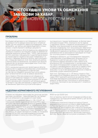 ТОП 20 корупційних схем на місцях – які вони та як їх здолати 28
ПРОБЛЕМА
НЕДОЛІКИ НОРМАТИВНОГО РЕГУЛЮВАННЯ
Біля будівлі департаменту містобудування і архітекту-
ри великого міста завжди можна зустріти потрібних
людей. До них неодмінно звернуться відвідувачі, коли
зрозуміють, що причин для відмов буде рівно стільки,
скільки і спроб отримати необхідні документи.
Так для проектування об’єктів будівництва забудовнику
необхідно отримати містобудівні умови та обмеження
забудови земельної ділянки (далі – МУО). Цей документ
містить комплекс планувальних та архітектурних вимог
до проектування і будівництва щодо поверховості та
щільності забудови земельної ділянки, відступів будин-
ків і споруд від червоних ліній, меж земельної ділянки,
її благоустрою та озеленення, інші вимоги до об’єктів
будівництва, встановлені законодавством та містобу-
дівною документацією.
МУО є вихідними даними для проектування об’єктів
будівництва та надаються відповідними уповноважени-
ми органами містобудування та архітектури
на підставі містобудівної документації на місцевому
рівні на безоплатній основі за заявою замовника.
Закон України «Про регулювання містобудівної ді-
яльності» регламентує порядок та строки надання
МУО, визначає перелік необхідних документів, які має
подати замовник для отримання цих вихідних даних,
та вичерпні підстави для відмови у наданні МУО. Попри
це замовники практично в усіх регіонах країни
зіштовхуються з такими проблемами, як безпідставне
затягування видачі МУО, отримання листів-відмов
з надуманих причин, створення чиновниками штучних
бар’єрів, коли замовникам не вигідно вирішувати
питання в правовому полі і вони вимушені звертатися
до організацій або фізичних осіб-«посередників» для
неофіційного вирішення проблеми у вигляді приватних
домовленостей та прискорення процедури за «подя-
ку» та оплату роботи «посередників».
Необхідно зазначити, що «посередники» працюють
з відповідними уповноваженими органами місто-
будування та архітектури довгі роки. Прикметно,
що причини відмов «зникають» самі собою після
домовленостей «посередників» із чиновниками. Через
тих самих «посередників» посадові особи органів
місцевого самоврядування також часто надають МУО
з порушенням містобудівної документації на місце-
вому рівні та часто без врахування законних інтересів
власників сусідніх земельних ділянок.
Крім того, відповідно до ст. 29 Закону України «Про
регулювання містобудівної діяльності», відомості про
надані МУО підлягають внесенню до реєстру МУО,
який веде відповідний уповноважений орган містобу-
дування та архітектури. Але більшість органів ведуть
їх неякісно, приховуючи від громадськості незаконно
видані МУО.
В Україні містобудівне законодавство допускає дискре-
цію в діях чиновників – людський фактор, що призво-
дить до вибіркового застосування норм права.
Є недостатньо суворими санкції ст. 96-1 КУпАП: за
порушення строків надання замовникові МУО, буді-
вельного паспорта забудови земельної ділянки, вима-
гання у замовника документів, не передбачених зако-
нодавством, надання таких документів з порушенням
установленого порядку, містобудівної документації
на місцевому рівні, будівельних норм, стандартів і пра-
вил тягнуть за собою накладення штрафу на посадових
осіб від 500 до 600 неоподатковуваних мінімумів
доходів громадян (станом на січень 2020 року – від
8500 грн до 10200 грн).
Але на практиці притягнення посадових особів до від-
повідальності за порушення вимог КУпАП у цій частині
не здійснюється.
З 2020 року (поетапно) планується запуск Єдиної
державної електронної системи у сфері будівництва
та Реєстру будівельної діяльності. При цьому МУО
відповідно до законодавчих змін планується формува-
ти та зберігати в єдиній системі, а не розрізнених базах
даних. Проте системи не передбачають можливості
формувати МУО автоматично, без впливу людського
фактору. Відтак, зберігається ризик зловживань з МУО.
МІСТОБУДІВНІ УМОВИ ТА ОБМЕЖЕННЯ
ЗАБУДОВИ ЗА ХАБАР.
ЩО ПРИХОВУЮТЬ РЕЄСТРИ МУО.
13
 