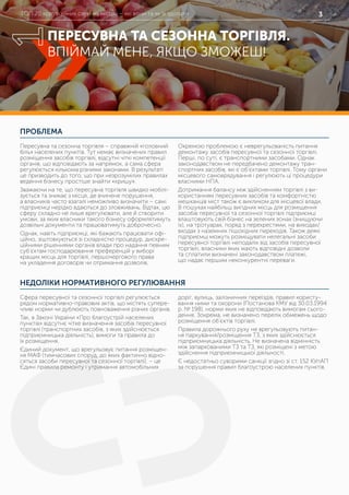 ТОП 20 корупційних схем на місцях – які вони та як їх здолати 3
ПРОБЛЕМА
НЕДОЛІКИ НОРМАТИВНОГО РЕГУЛЮВАННЯ
Пересувна та сезонна торгівля – справжній «головний
біль» населених пунктів. Тут немає визначених правил
розміщення засобів торгівлі, відсутні чіткі компетенції
органів, що відповідають за напрямок, а сама сфера
регулюється кількома різними законами. В результаті
це призводить до того, що при незрозумілих правилах
ведення бізнесу простіше знайти «кришу».
Зважаючи на те, що пересувна торгівля швидко мобілі-
зується та зникає з місця, де вчинене порушення,
а власників часто взагалі неможливо визначити – самі
підприємці нерідко вдаються до зловживань. Відтак, цю
сферу складно не лише врегулювати, але й створити
умови, за яких власники такого бізнесу оформлятимуть
дозвільні документи та працюватимуть доброчесно.
Однак, навіть підприємці, які бажають працювати офі-
ційно, зіштовхуються зі складністю процедур, дискре-
ційними рішеннями органів влади про надання певним
суб’єктам господарювання преференцій у виборі
кращих місць для торгівлі, першочергового права
на укладення договорів чи отримання дозволів.
Окремою проблемою є неврегульованість питання
демонтажу засобів пересувної та сезонної торгівлі.
Перші, по суті, є транспортними засобами. Однак
законодавством не передбачено демонтажу тран-
спортних засобів, які є об’єктами торгівлі. Тому органи
місцевого самоврядування і регулюють ці процедури
власними НПА.
Дотримання балансу між здійсненням торгівлі з ви-
користанням пересувних засобів та комфортністю
мешканців міст також є викликом для місцевої влади.
В пошуках найбільш вигідних місць для розміщення
засобів пересувної та сезонної торгівлі підприємці
влаштовують свій бізнес на зелених зонах (знищуючи
їх), на тротуарах, поряд з перехрестями, на виходах/
входах з наземних пішохідних переходів. Також деякі
підприємці можуть розміщувати нелегальні засоби
пересувної торгівлі неподалік від засобів пересувної
торгівлі, власники яких мають відповідні дозволи
та сплатили визначені законодавством платежі,
що надає першим неконкурентні переваги.
Сфера пересувної та сезонної торгівлі регулюється
рядом нормативно-правових актів, що містять супере-
чливі норми чи дублюють повноваження різних органів.
Так, в Законі України «Про благоустрій населених
пунктів» відсутнє чітке визначення засобів пересувної
торгівлі (транспортних засобів, з яких здійснюється
підприємницька діяльність), вимоги та правила до
їх розміщення.
Єдиний документ, що врегульовує питання розміщен-
ня МАФ (тимчасових споруд, до яких фактично відно-
сяться засоби пересувної та сезонної торгівлі), – це
Єдині правила ремонту і утримання автомобільних
доріг, вулиць, залізничних переїздів, правил користу-
вання ними та охорони (Постанова КМУ від 30.03.1994
р. № 198), норми яких не відповідають вимогам сього-
дення. Зокрема, не визначено перелік обмежень щодо
розміщення об’єктів торгівлі.
Правила дорожнього руху не врегульовують питан-
ня паркування/розміщення ТЗ, з яких здійснюється
підприємницька діяльність. Не визначена відмінність
між запаркованими ТЗ та ТЗ, які розміщені з метою
здійснення підприємницької діяльності.
Є недостатньо суворими санкції згідно зі ст. 152 КУпАП
за порушення правил благоустрою населених пунктів.
ПЕРЕСУВНА ТА СЕЗОННА ТОРГІВЛЯ.
ВПІЙМАЙ МЕНЕ, ЯКЩО ЗМОЖЕШ!
1
 