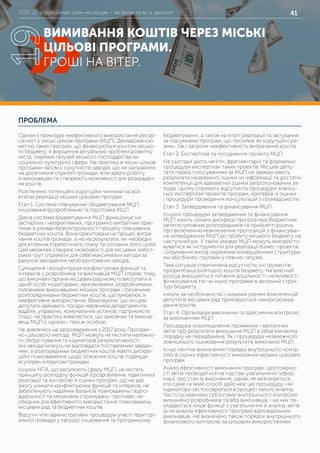ТОП 20 корупційних схем на місцях – які вони та як їх здолати 41
ПРОБЛЕМА
Одним з прикладів неефективного використання ресур-
сів міст є міські цільові програми (МЦП). Декларованою
метою таких програм, що фінансуються коштом місько-
го бюджету, є вирішення актуальних проблем розвитку
міста, окремих галузей міського господарства чи
соціально-культурної сфери. На практиці ж міські цільові
програми часом є сукупністю заходів, що не направлені
на досягнення стратегії громади, втім дають роботу
їх виконавцям та створюють можливості для розкрадан-
ня коштів.
Розглянемо потенційні корупційні чинники на всіх
етапах реалізації міських цільових програм:
Етап 1. Система планування і бюджетування МЦП.
Ініціювання (розроблення) та підготовка МЦП
Діюча система бюджетування МЦП функціонує на
застарілих і неефективних, програмно-витратних прак-
тиках в умовах безконтрольності процесу планування
бюджетних коштів. Вона орієнтована на процес витра-
чання коштів громади, а не на результати, які необхідні
для втілення стратегічного плану та головних його цілей.
Цей механізм створює можливості для місцевих лобіст-
ських груп отримати для себе максимальні вигоди за
рахунок закладення необгрунтованих заходів.
Суміщення і концентрація конфліктуючих функцій та
інтересів у розробників та виконавців МЦП сприяє тому,
що виконавчі органи місцевих рад можуть виступати в
одній особі ініціаторами, замовниками, розробниками,
головними виконавцями міських програм і головними
розпорядниками бюджетних коштів, що зумовлює їх
неефективне використання. Враховуючи, що місцеві
депутати займають посади керівників департаментів,
відділів, управлінь, комунальних установ, підприємств
тощо, на практиці виявляється, що замовник та викона-
вець МЦП є однією і тією ж особою.
Не дивлячись на запровадження з 2017 року Програм-
но-цільового методу, МЦП можуть не містити належно-
го обґрунтування та індикаторів результативності,
їхні заходи можуть не відповідати поставленим завдан-
ням, а розпорядники бюджетних коштів мають дискре-
ційні повноваження щодо освоєння коштів подекуди
всупереч інтересам громади.
Існуючі НПА, що регулюють сферу МЦП, не містять
принципу розподілу функцій з розроблення, практичної
реалізації та контролю й оцінки програм, що не дає
змогу уникати конфліктуючих функцій та інтересів, не
забезпечують надійних балансів повноважень і відпо-
відальності та механізмів стримувань і противаг, не-
обхідних для ефективного використання повноважень
місцевих рад та бюджетних коштів.
Відсутні чіткі адміністративні процедури участі територі-
альної громади у процесі ініціювання та програмному
бюджетуванні, а також на етапі реалізації та звітування
за підсумками програм, що посилює як корупційні ри-
зики, так і загалом неефективність витрачання коштів.
Етап 2. Експертиза та погодження проекту МЦП
На сьогодні діють нечіткі, фрагментарні та формальні
процедури експертизи таких проектів. Місцеві депу-
тати перед голосуванням за МЦП не завжди мають
результати незалежної оцінки чи інформації та достатні
компетенції для адекватної оцінки запропонованих за-
ходів. Цьому сприяють відсутність процедури зовніш-
ньої експертизи проектів програм, критеріїв їх оцінки
і процедури проведення консультацій з громадськістю.
Етап 3. Затвердження та фінансування МЦП
Існуючі процедури затвердження та фінансування
МЦП мають ознаки дискреції при розгляді бюджетних
запитів головних розпорядників та прийнятті рішень
про включення/невключення пропозицій з фінансуван-
ня затверджених МЦП до проекту міського бюджету на
наступний рік. У таких умовах МЦП можуть використо-
вуватися як інструменти для реалізації бізнес-проектів
і отримання вигод окремими комерційними структура-
ми або бізнес-групами у певних галузях.
Така ситуація спричинена відсутністю інструментів
пріоритезації розподілу коштів бюджету. На власний
розсуд вирішуються питання доцільності і можливості
фінансування тієї чи іншої програми в загальній струк-
турі бюджету.
Інколи за необізнаністю і низьким рівнем компетенцій
депутатів місцевих рад приховуються наміри розкра-
дання коштів.
Етап 4. Організація виконання та здійснення контролю
за виконанням МЦП
Процедура оприлюднення проміжних і заключних
звітів про результати виконання МЦП в обов’язковому
порядку не передбачена. Як і процедура незалежного
зовнішнього оцінювання результатів виконаної МЦП.
Існує нечітке визначення порядку внутрішнього контр-
олю й оцінки ефективності виконання міських цільових
програм.
Аналіз ефективності виконання програм і достовірно-
сті звітів проводиться на підставі узагальненої інфор-
мації про стан їх виконання, однак не визначається,
хто саме і в який спосіб здійснює цю процедуру і які
індикатори застосовуються в процесі такого аналізу.
Часто основними суб’єктами внутрішнього контролю
визначено розробників та/або виконавців, і на них по-
кладаються лише функції з узагальнення й аналізу звітів
(а не аналізу ефективності програм) відповідальних
виконавців. Не визначено також порядок внутрішнього
фінансового контролю за цільовим використанням
ВИМИВАННЯ КОШТІВ ЧЕРЕЗ МІСЬКІ
ЦІЛЬОВІ ПРОГРАМИ.
ГРОШІ НА ВІТЕР.
19
 