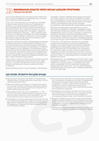 ТОП 20 корупційних схем на місцях – які вони та як їх здолати 42
коштів, який обмежується лише функціями самоконтр-
олю і поданням формальної інформації про стан вико-
нання міської цільової програми.
Стаття 113 ч.1 БК визначає, що контроль за «цільовим
та ефективним використанням коштів державного
бюджету та місцевих бюджетів (включаючи прове-
дення державного фінансового аудиту) віднесено до
компетенції ДАСУ. Втім, практика показує, що навіть
за результатами громадського контролю з наданням
доказів чи виявлених порушень, – ДАСУ роками може
не вносити оскаржувані програми до планів перевірок,
посилаючись на плановість діяльності і нестачу кадрів.
Відповідно, норму БК про зупинення використання
коштів застосувати неможливо.
В більшості органів місцевого самоврядування відповід-
ні відділи виконкомів і апаратів рад не проводять якіс-
ного аналізу виконання цільових програм, формально
підходять до етапу звітувань за програмами та переваж-
но не надають до них зауважень. Не проводиться вну-
трішній контроль висновків аудитів/звітів щодо ефектив-
ності програм, виконаних головними розпорядниками.
Це пов’язано з відсутністю відповідного унормування і
практик, залежністю юридичних відділів від керівництва
рад і низькою фаховістю виконавців.
Таким чином, станом на 2020 рік вся система контролю
і забезпечення державних гарантій законності, ефек-
тивності і цільового використання коштів місцевого
бюджету при виконанні міських цільових програм
є недієвою.
Децентралізація, маючи на меті передачу повноважень
громадам, по факту передає важелі влади лише депу-
татському корпусу. Тому, якщо не забезпечити фахо-
вість і відповідальність депутатів за свої дії і рішення, ми
і надалі отримаємо систему безконтрольного неефек-
тивного розпорядження ресурсами громади
в кулуарному, заангажованому і корупційному вигляді.
Методичні рекомендації щодо здійснення оцінки
ефективності бюджетних програм, затверджені Нака-
зом Міністерства фінансів України 17.05.2011 р. № 608,
передбачають оцінку не тексту програм, а самооцінку
виконання програм головними розпорядниками,
що де-факто є формальним і неефективним інструмен-
том контролю. Зовнішній контроль і перевірка результа-
тів цієї внутрішньої оцінки ефективності не передбачені.
Стаття 113 ч. 1 БК відносить контроль за «цільовим
та ефективним використанням коштів державного
бюджету та місцевих бюджетів (включаючи проведен-
ня державного фінансового аудиту) до компетенції
ДАСУ, яка рішенням КМУ була фактично ліквідована
зі створенням нового органу і зменшенням кількості
працюючих на 30%, що нівелює статтю 19 БК: «На всіх
стадіях бюджетного процесу здійснюється фінансовий
контроль і аудит та оцінка ефективності використання
бюджетних коштів».
Відповідальність, що передбачена статтею 121 БК, також
є недієвою. Зокрема, п. 3 ст. 19 БК визначає учасниками
бюджетного процесу органи і службових осіб, зали-
шаючи за дужками голів місцевих рад (які формують
порядок денний) і депутатів – осіб, що безпосередньо
приймають рішення про розподіл і напрями витрачання
коштів місцевих рад.
ЩО МОЖЕ ЗРОБИТИ МІСЦЕВА ВЛАДА
	ƒ Вдосконалити бюджетні регламенти місцевих рад,
передбачивши прозорі механізми підготовки та моні-
торингу виконання МЦП.
	ƒ Здійснити ревізію відповідності стратегії всіх місце-
вих цільових програм та щороку проводити публічні
заходи щодо моніторингу досягнення стратегічних
цілей шляхом реалізації МЦП.
	ƒ Запровадити практику участі громади (в т. ч. ОГС
в якості суб’єктів ініціювання МЦП) у вирішенні про-
блем місцевого рівня як на етапі розробки, так і на
етапі втілення та моніторингу успішності МЦП.
	ƒ Запровадити систему зовнішнього контролю виснов-
ків головних розпорядників, здійснення ними оцінки
ефективності бюджетних програм за Методологією,
затвердженою Наказом Міністерства фінансів Укра-
їни 17.05.2011 р. № 608.
	ƒ Внести зміни до регламентів місцевих рад з деталіза-
цією процедури ініціювання, розгляду, затвердження,
внутрішнього аналізу проектів рішень/програм
на предмет цільового і ефективного використання
бюджетних коштів і недопущення включення
до порядку денного сесій таких проектів без виправ-
лення виявлених недоліків.
	ƒ Запровадити внутрішню систему поточного контр-
олю за законністю, ефективністю і цільовим призна-
ченням витрачання коштів місцевих бюджетів,
що усуває дисбаланс влад під час прийняття рішень
	ƒ Визначити відділи внутрішнього аудиту виконкомів/
апаратів рад відповідальними за проведення внутріш-
нього поточного контролю проектів рішень/програм
на предмет цільового і ефективного використання
бюджетних коштів.
	ƒ Забезпечити підвищення рівня компетенцій депутатів
місцевих рад шляхом проведення навчальних заходів.
ВИМИВАННЯ КОШТІВ ЧЕРЕЗ МІСЬКІ ЦІЛЬОВІ ПРОГРАМИ.
ГРОШІ НА ВІТЕР.
 